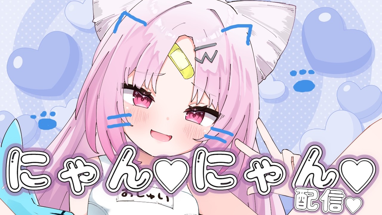 【エイプリルフール】あなたのことがだいすきなおしゅにゃんこが、構ってほしそうにしてるにゃん♡なでなで♡してくれるかにゃ...？♡【たすけて】【#ぶいぱい/彩歌すいれん 】