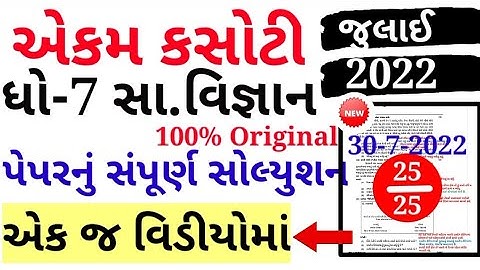 std 7 ekam kasoti samajik vigyan full paper solution july 2022|std 7 social science ekam kasoti 2022