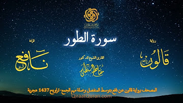 052 سورة الطور   برواية قالون عن نافع بتوسط المنفصل وصلة ميم الجمع   تراويح    القارئ مفتاح السلطني