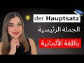 الجملة الرئيسية باللغة الألمانية الدرس 19 2