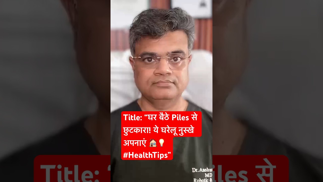 घर बैठे Piles से छुटकारा! ये घरेलू नुस्खे अपनाएं 🏠💡 #HealthTips&rdquo;