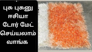 புசு புசுனு ஈசியா டோர் மேட் செய்யலாம் வாங்க  | DIY Floor mat in Tamil | Reuse Old Fabrics in Tamil