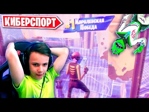 ФОРТНАЙТ АРЕНА КИБЕРСПОРТ FORTNITE STREAM IgorYan-GO