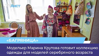 Модельер Марина Крутова готовит коллекцию одежды для моделей серебряного возраста