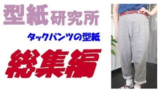 洋裁と型紙チャンネル：＜タックパンツの型紙・総集編 ＞：1～３をまとめました。