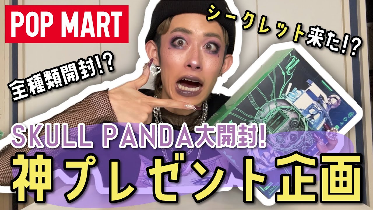SKULL PANDA大開封&神プレゼント企画！！【POP MART】