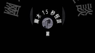 霧が晴れたら現れたものとは…「霧」【幽木15秒怪談】