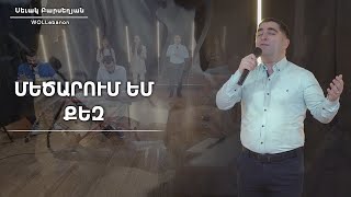 Մեծարում եմ Քեզ - Սեւակ Բարսեղյան / Mecarum em Kez - Sevak Barseghyan / WOLLebanon Worship