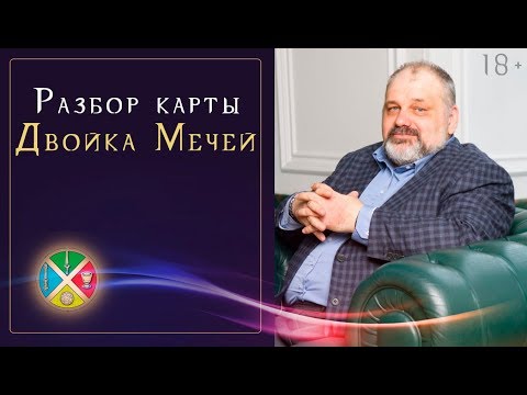 Двойка Мечей: Значение и толкование карты |  Школа Таро 18+