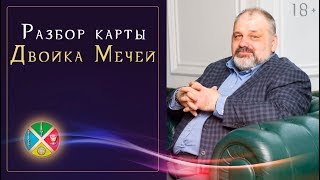 Двойка Мечей: Значение и толкование карты | Школа Таро 18+ Двойка Мечей: Значение и толкование карты | Школа Таро 18+