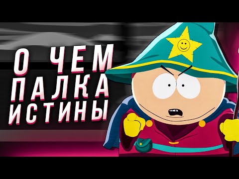 Видео: Сюжет игры South park the stick of truth Ⅰ (Южный парк Палка Истины)