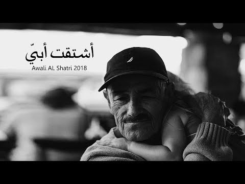 أشتقت ابي بقلم عوالي الشاطري