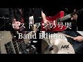 「ロストワンの号哭」/ Neru -Band Edition-