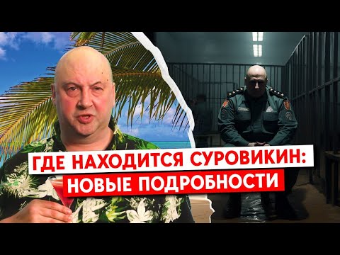 Задержан, арестован или отдыхает. Куда исчез генерал-армагеддон Суровикин?