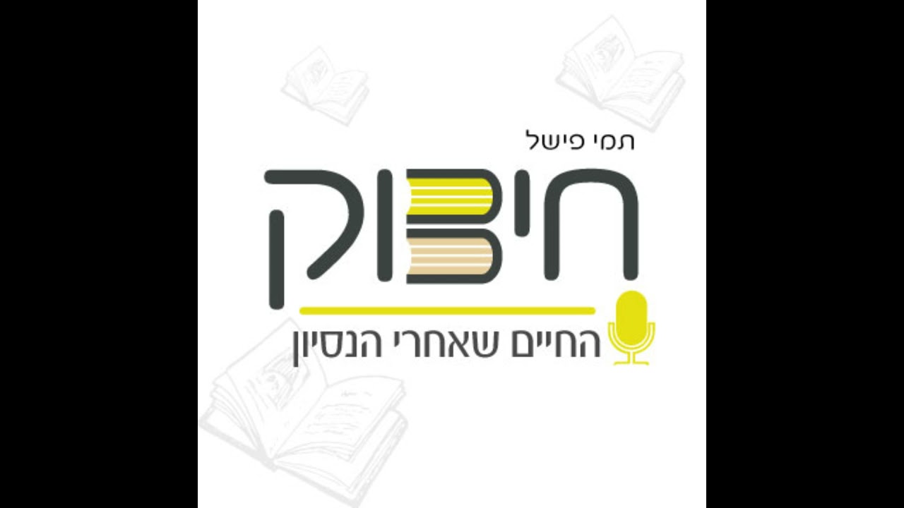 פרק 13 | סימנים של תקווה