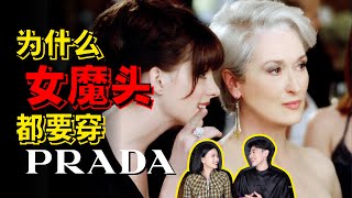 Prada 2021春夏丨為什麼Prada向來伴隨高精尖角色出現深度解析普拉達2021春夏系列  AHA LOLO