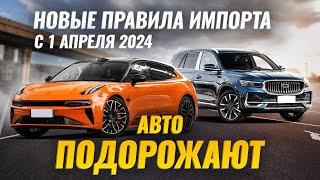 КОНЕЦ параллельному импорту?😱 Автоновости от 1 апреля 2024