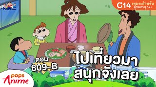 ชินจังจอมแก่น ตอน 809-B ไปเที่ยวมาสนุกจังเลย