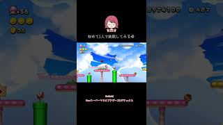 頑張れ！母！#NewスーパーマリオブラザーズUデラックス #switch2 #任天堂 #キノピオ #マリオ #キノピ コ #ゲーム実況 #下手くそでも楽しくゲームします