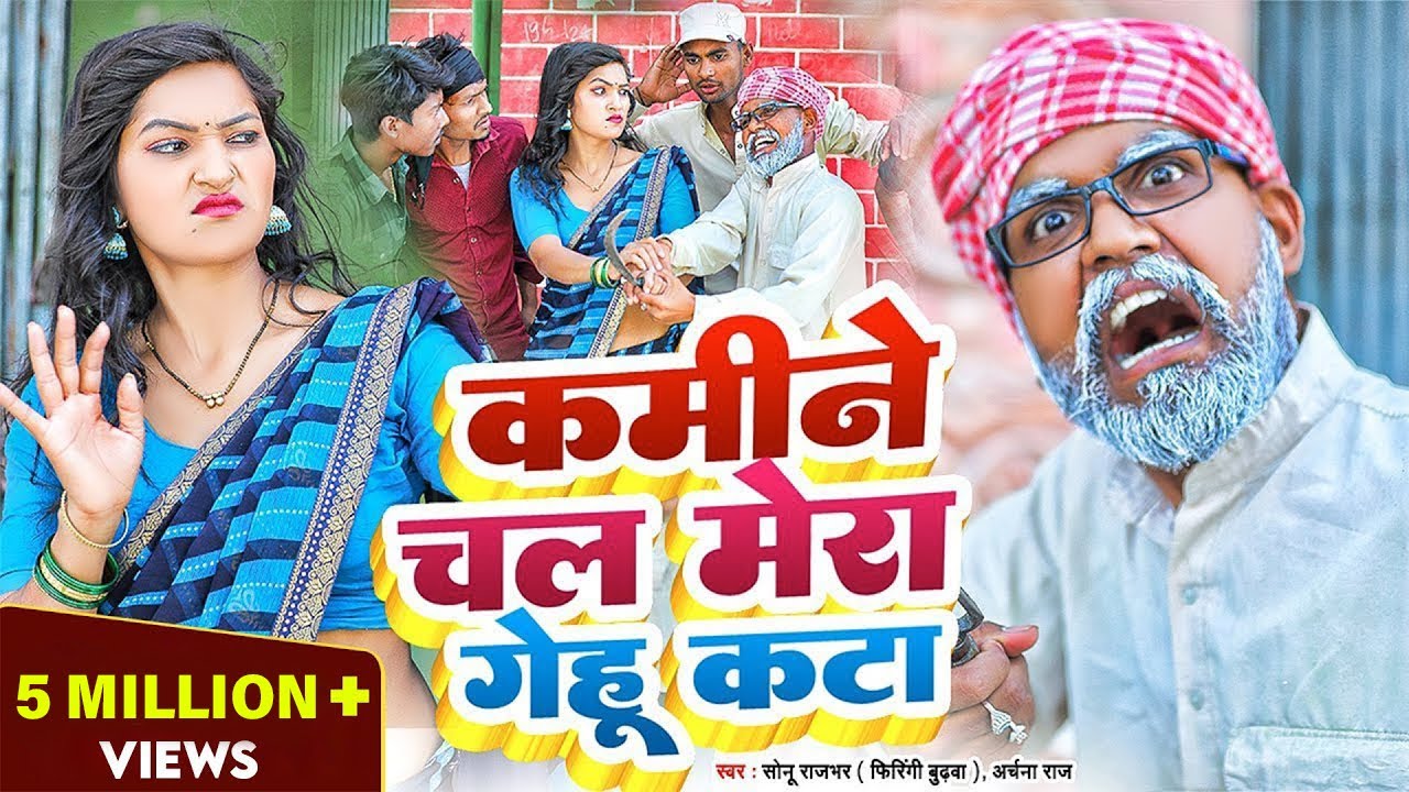 #video कमीने चल मेरा गेहूं कटा | #grapescomedy #sonurajbhar #archana #bhojpurisong #funny #viralsong