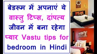 vastu bedroom hindi tips