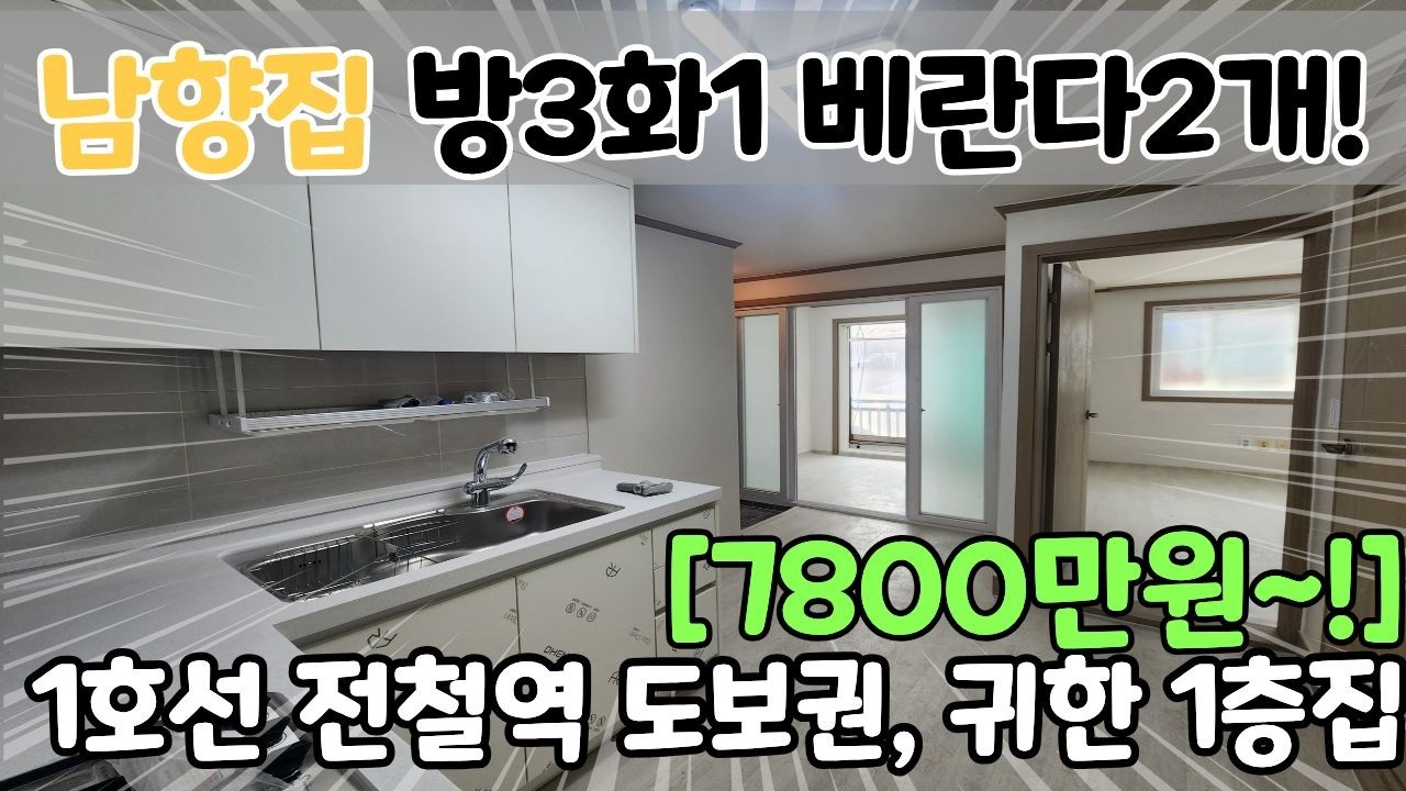💥완전싸요~!💥 7800만원에 방3, 1층집 살 수 있어요! 전철역 단 10분! 서두르세요[6-2177]