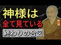 【空海の教え】神様は見逃しません。悪人が自滅する直前に現れる3つのサイン。「因果応報」が執行される瞬間