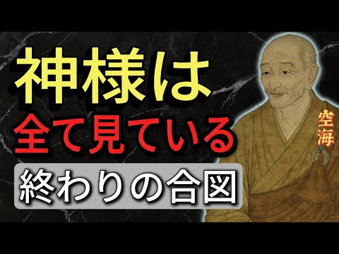 【空海の教え】神様は見逃しません。悪人が自滅する直前に現れる3つのサイン。「因果応報」が執行される瞬間