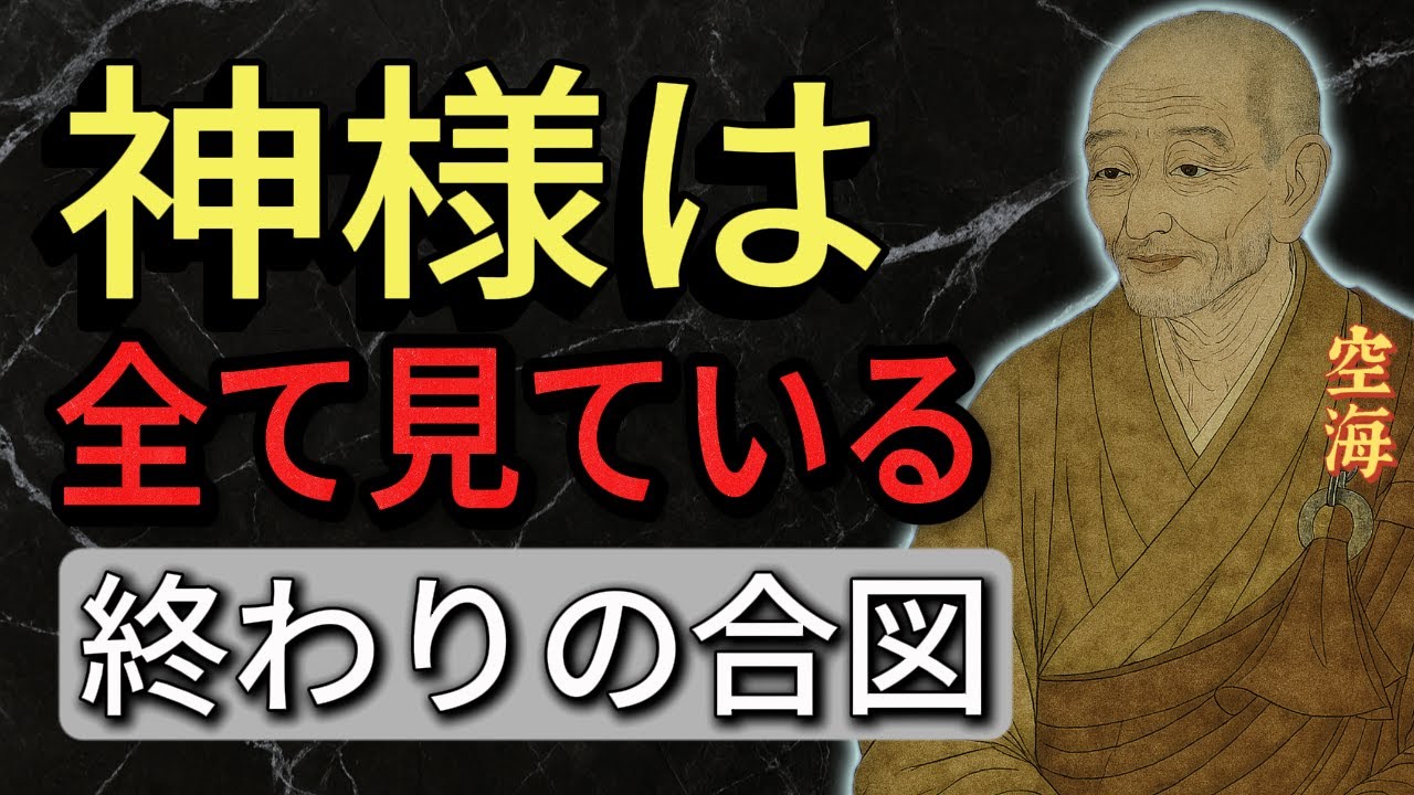 【空海の教え】神様は見逃しません。悪人が自滅する直前に現れる3つのサイン。「因果応報」が執行される瞬間