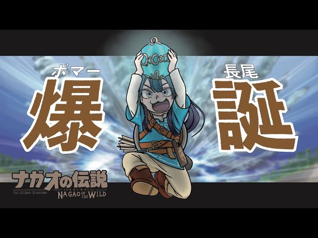 【ゼルダの伝説ブレスオブザワイルド　part5】久々にボマー長尾が行く！！！【にじさんじ/長尾景】のサムネイル