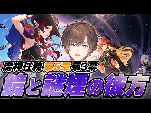 【 原神 】魔神任務 第五章・第三幕「鏡と謎煙の彼方」をさせていただく【 天月 】