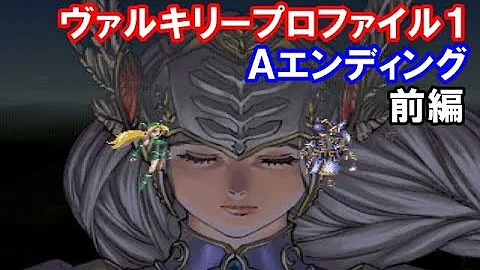 ヴァルキリープロファイル Mp3