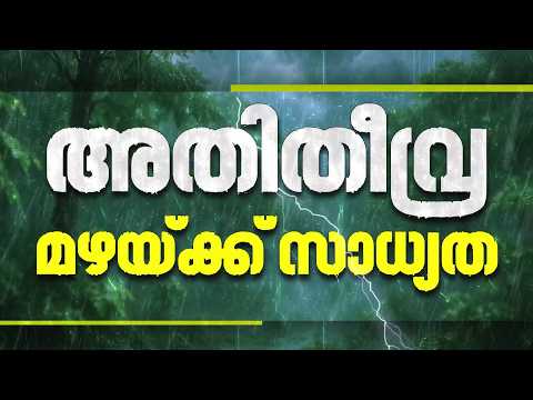 സംസ്ഥാനത്ത് അതിതീവ്ര മഴയ്ക്ക് സാധ്യത; മൂന്ന് ജില്ലകളില്‍ റെഡ് അലേര്‍ട്ട്‌| Kerala Rain Alert