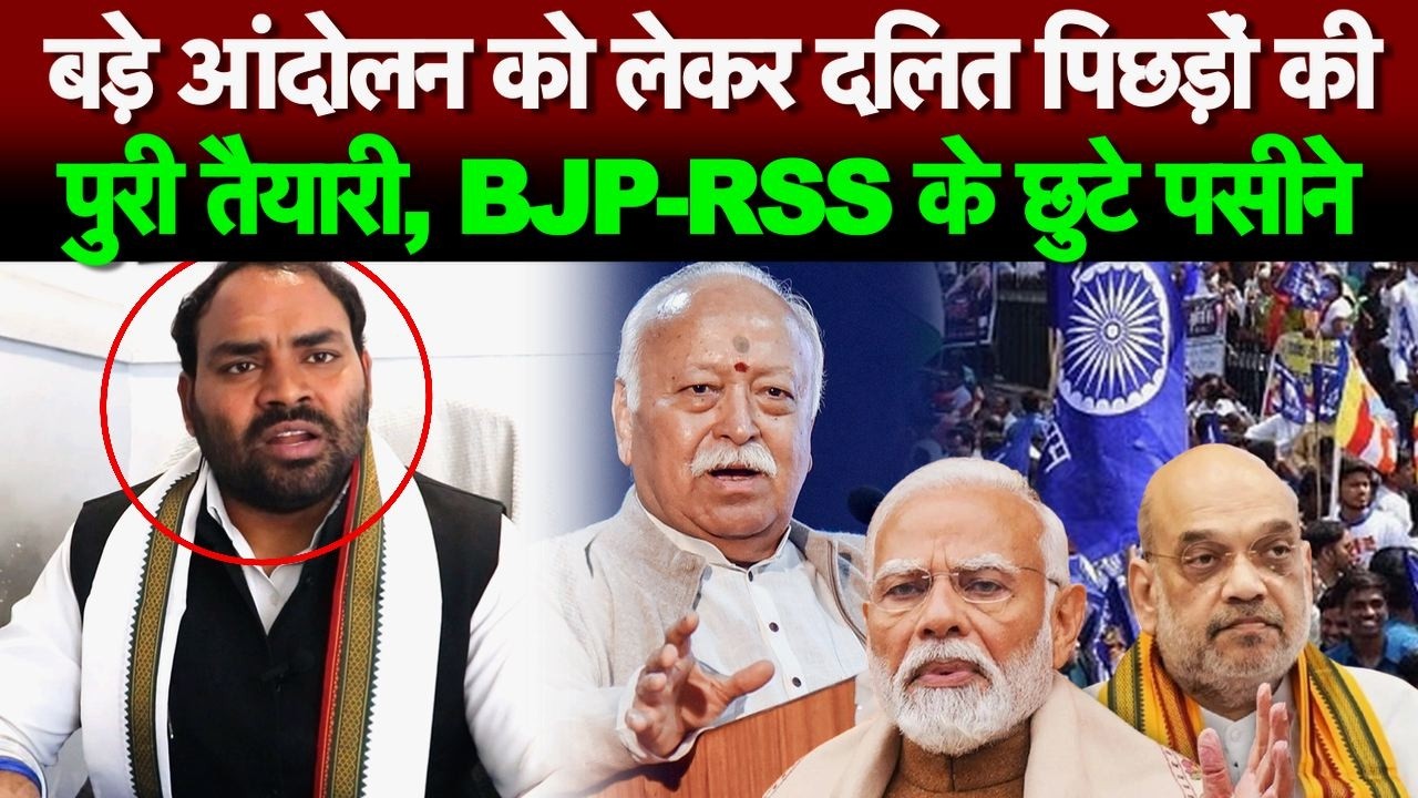 बड़े आंदोलन को लेकर दलित पिछड़ों की पुरी तैयारी, वीडियो देख BJP-RSS की उड़ जाएगी नींद!