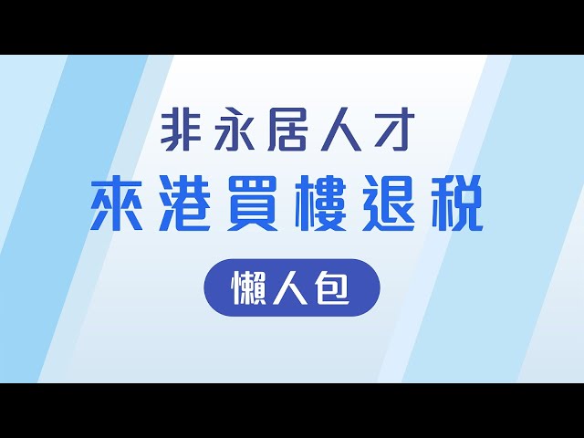 官宣啦!取消非永居30%税🏡 港漂买房重大利好❗