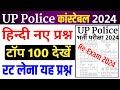 Up police constable paper 2024 | up police paper | up police ka paper | up police Classes 2024