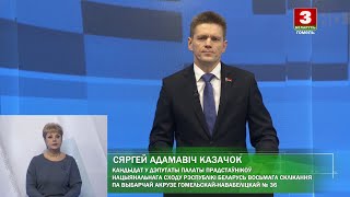 Выборы-2024. Сергей Казачок, БР. Гомельский–Новобелицкий № 36