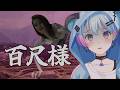 【ホラゲー?百尺様】デッッッッッッッッッッッッッッッッッッッッッッッッッッッッッッッッ!?【峰月律/ゆめみた】