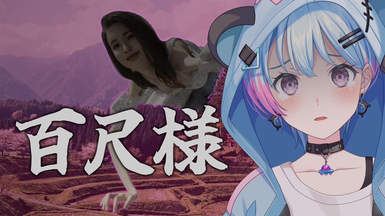 【ホラゲー?百尺様】デッッッッッッッッッッッッッッッッッッッッッッッッッッッッッッッッ!?【峰月律/ゆめみた】