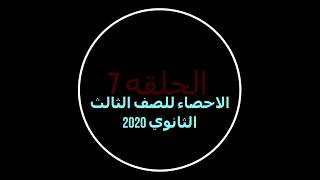 حل اختبار تراكمي على الوحده الاولى والثانيه في الاحصاء للصف الثالث الثانوي 2020