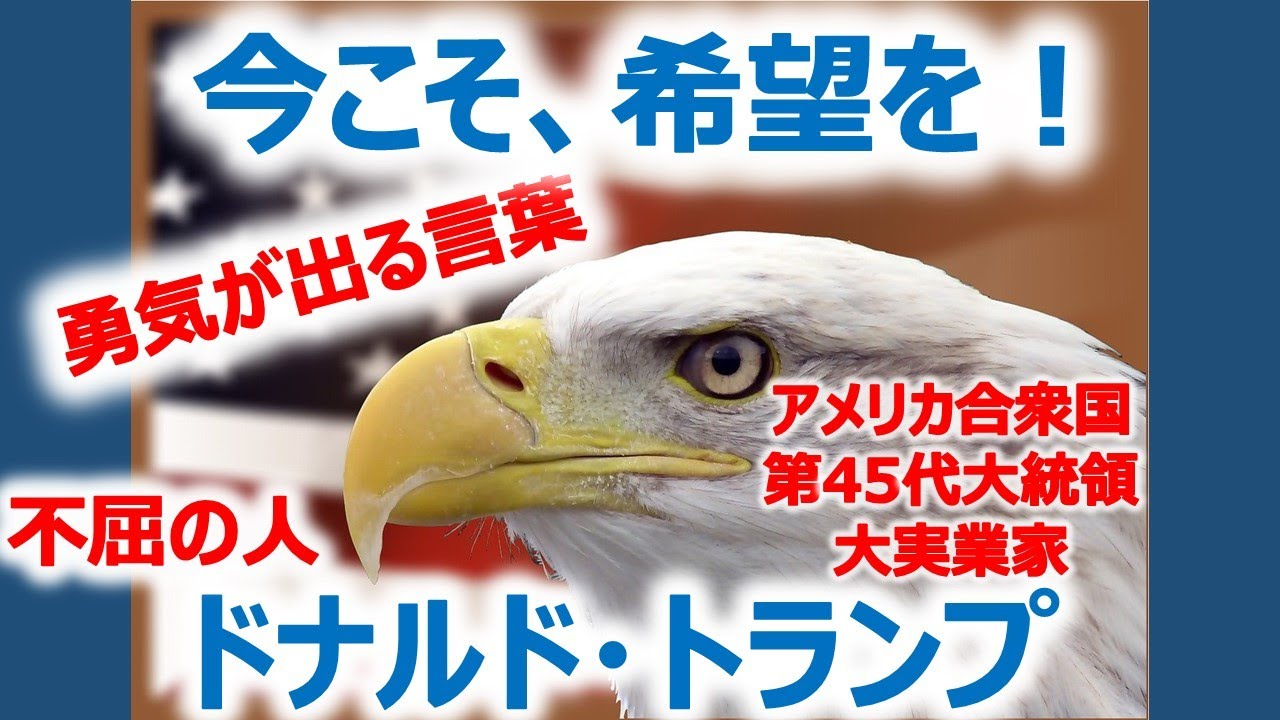 今こそ 希望を 勇気が出る言葉 大実業家 アメリカ合衆国 第45代大統領 不屈の人 ドナルド トランプ Youtube