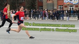 75-я Легкоатлетическая эстафета Ленинского района г. Новосибирска