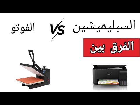 الفرق بين الطباعة السبليميشين والفوتو