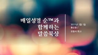 매일성경 말씀묵상 ( 누가복음 10:17-24 ) 20210201