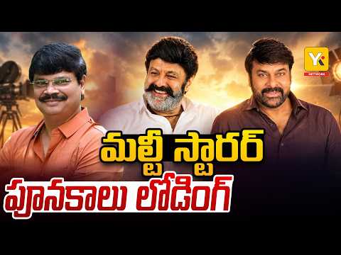 Balakrishna : చిరంజీవి–బాలయ్యతో సినిమా తప్పకుండా చేస్తా..లెజెండ్స్ అంటూ కామెంట్స్ | Tollywood | YKTV