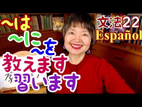 Partículas y Verbos,おしえますEnseñar👩‍🎓ならいますAprender, Gramática22