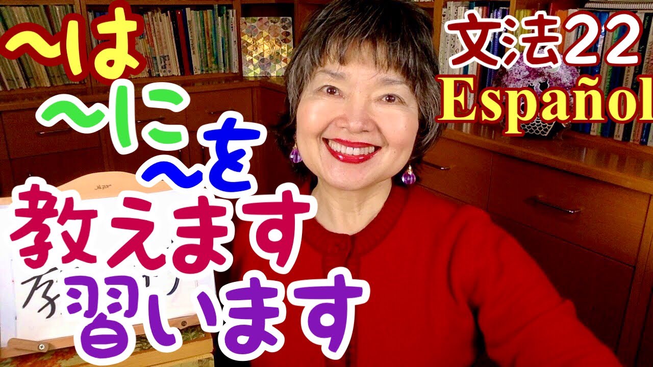 Partículas y Verbos,おしえますEnseñar👩‍🎓ならいますAprender, Gramática22