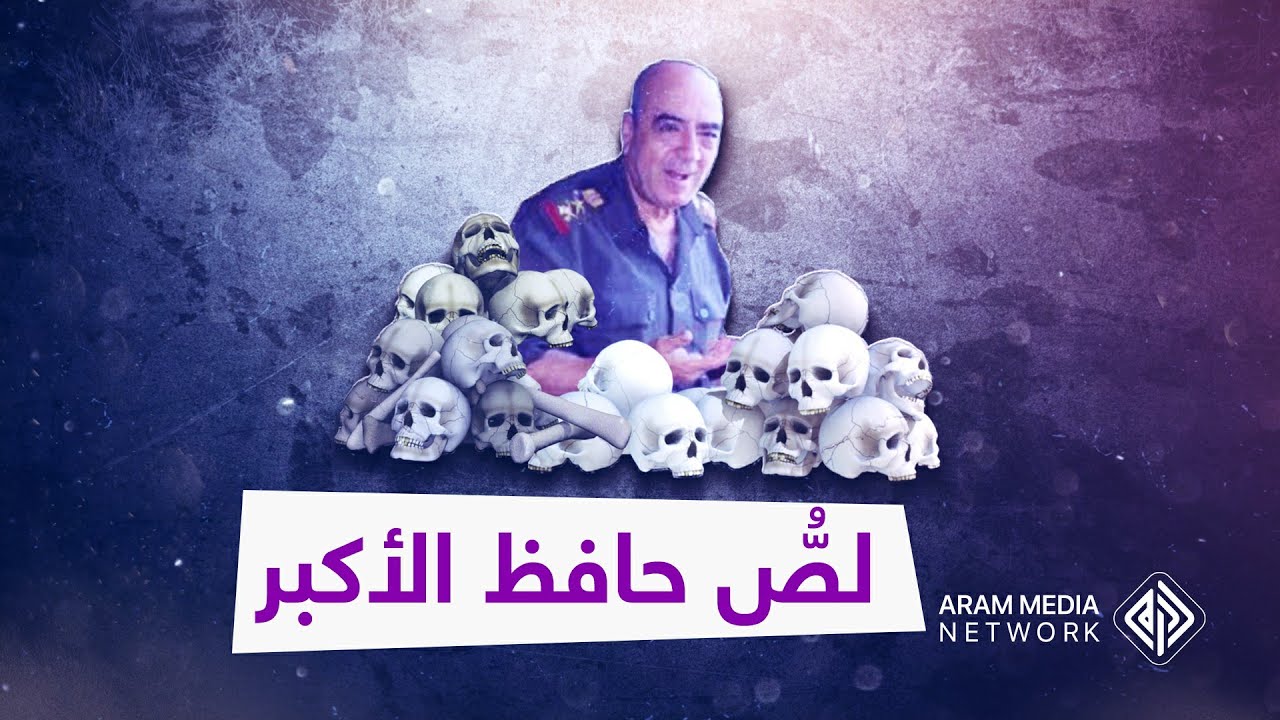 يد حافظ الأسد الضاربة ومنقذه من انقلاب محتوم .. شفيق فياض السارق المتسلق على على جماجم السوريين