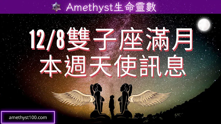 双子座满月在12/8！马上接收你的天使讯息吧！美少男塔罗占卜12/5~12/11｜✡️Amethyst俪儿大众占卜✡️ - 天天要闻