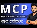 MCP (Model Context Protocol) ගැන හැමදේම